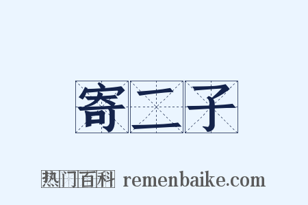 寄二子是什么意思的图片